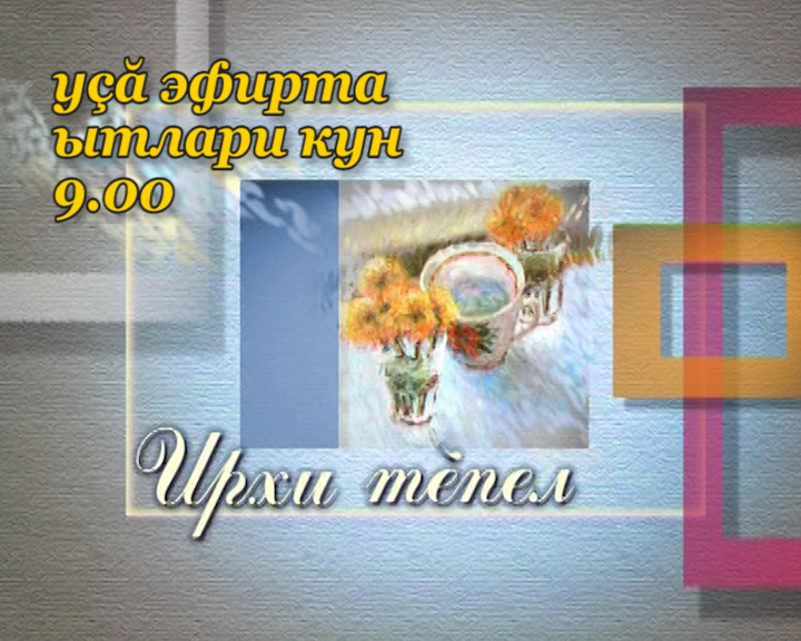 Ирхи тĕпел. Выпуск 12.11.2019