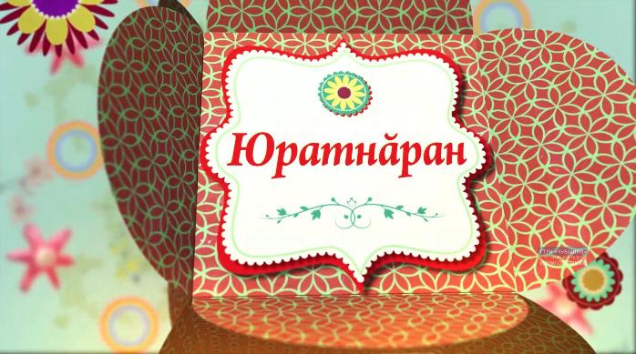 Юратнăран. Выпуск 15.11.2019