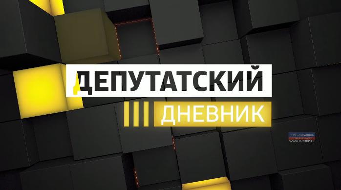 Депутатский дневник. Выпуск от 21.11.2019