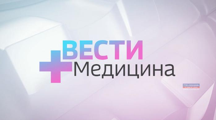 Вести. Медицина. Выпуск от 19.11.2019
