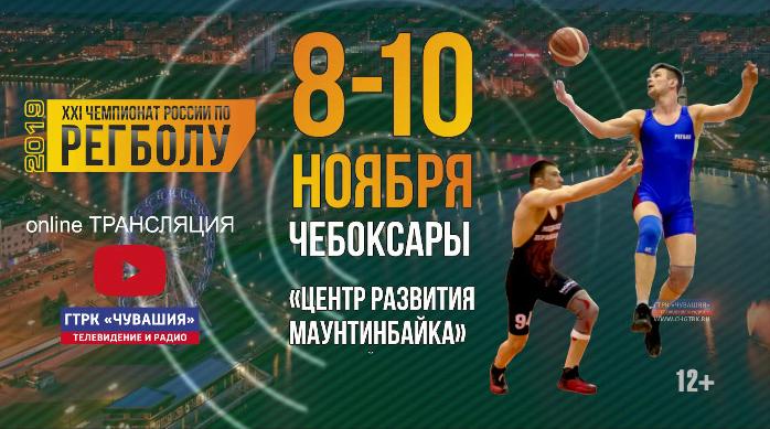 Регбол. Чувашия-Екатеринбург. Выпуск 20.11.2019