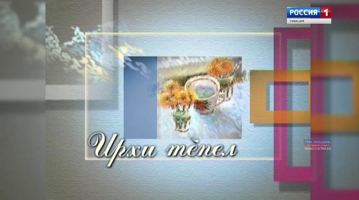 Ирхи тĕпел. Выпуск от 03.12.2019