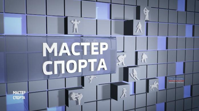 Мастер спорта. Выпуск от 05.12.2019