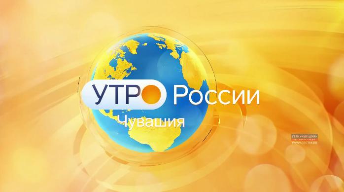 Утро России. Чувашия. Выпуск 06.12.2019