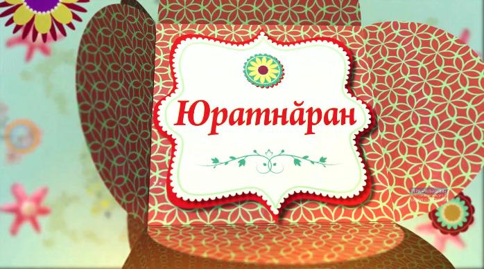 Юратнăран. Выпуск от 06.12.2019