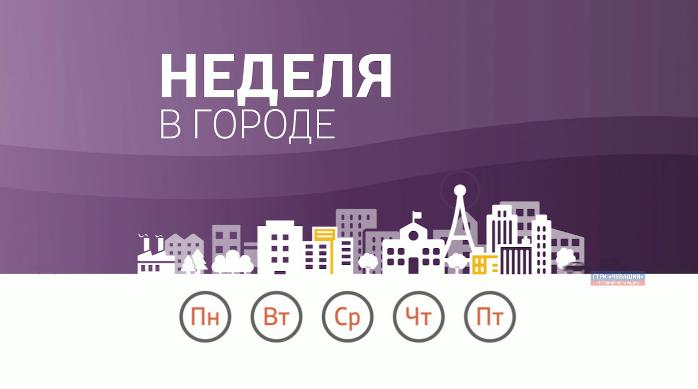 Неделя в городе. Выпуск от 08.12.2019