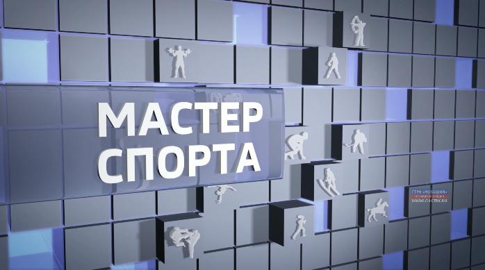 Мастер спорта. Выпуск от 12.12.2019