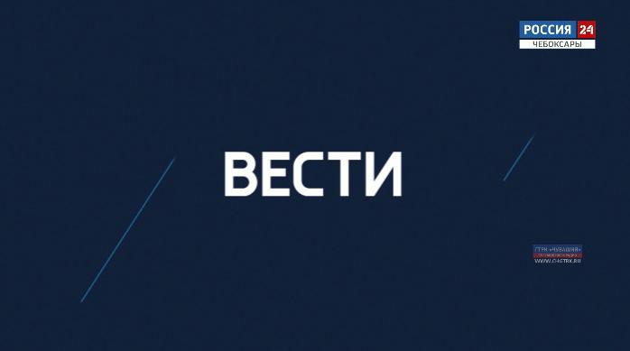 Вести. Чувашия. Выпуск от 13.12.2019