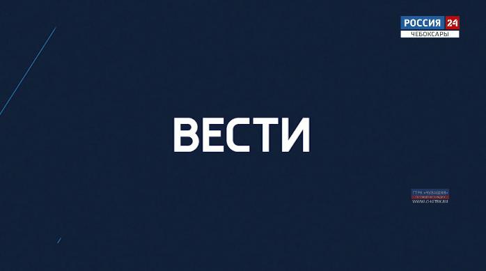 Вести. Чувашия. Выпуск от 17.12.2019