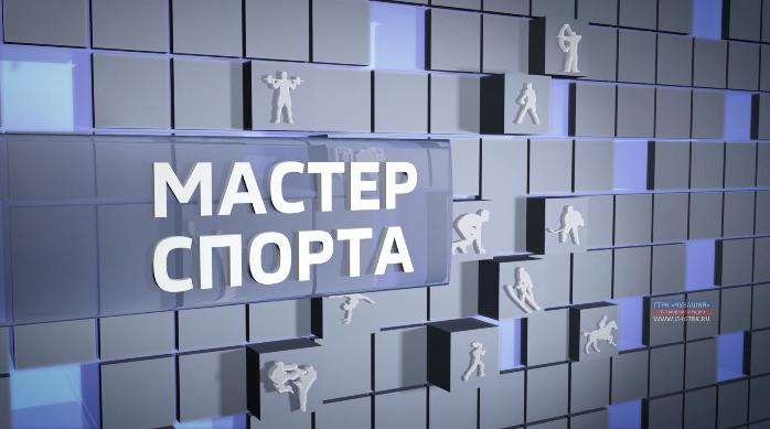 Мастер спорта. Выпуск от 26.12.2019