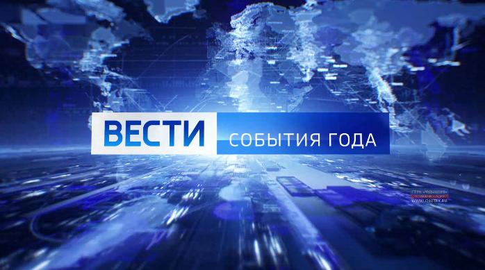 События года