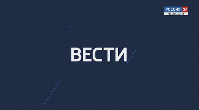Вести Чувашия. Выпуск 10.01.2020