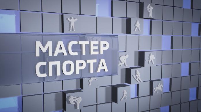 Мастер спорта. Выпуск 16.01.2020
