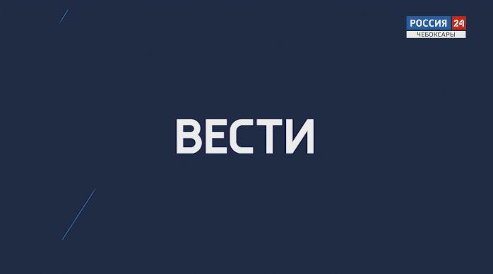Вести. Чувашия. Выпуск 16.01.2020