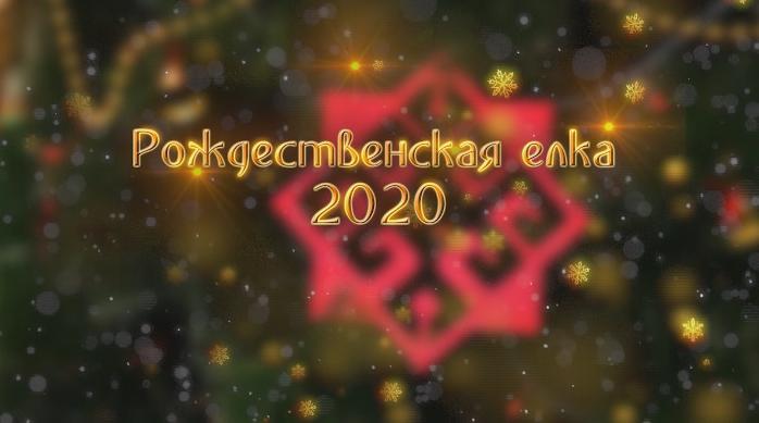  Благотворительная Рождественская ёлка - 2020 