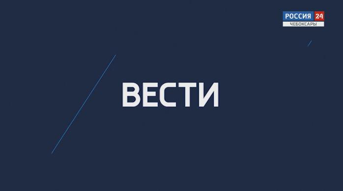 Вести. Чувашия. Выпуск 28.01.2020