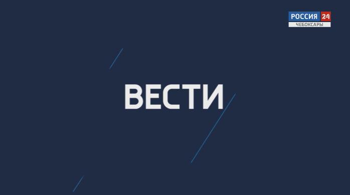 Вести. Чувашия. Выпуск 29.01.2020