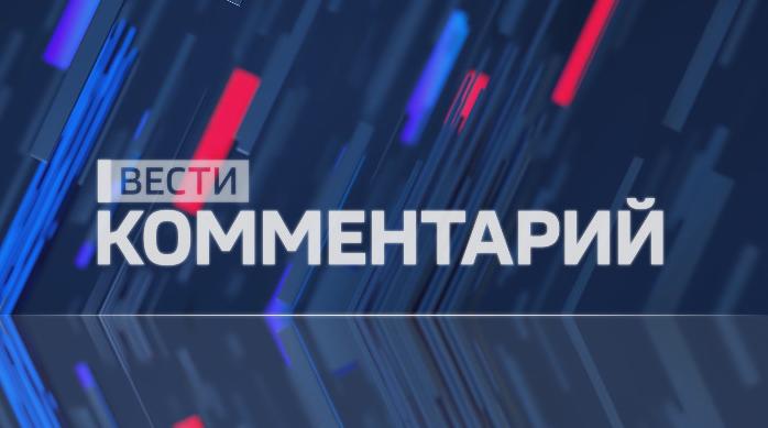 Вести. Комментарий. Выпуск 30.01.2020