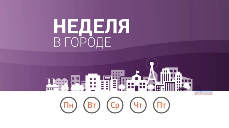   Неделя в городе. Выпуск от 02.02.2020  