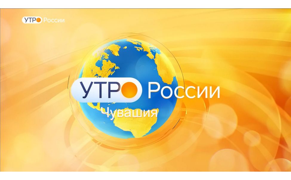    Утро России. Чувашия. Выпуск 03.02.2020 