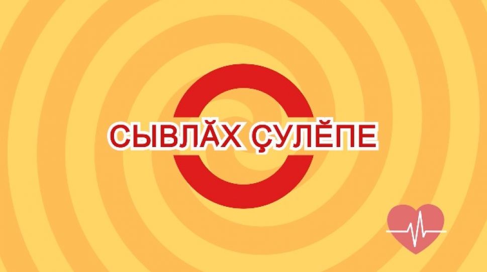   Сывлăх ҫулӗпе (Дорогой здоровья). Выпуск 05.02.2020 