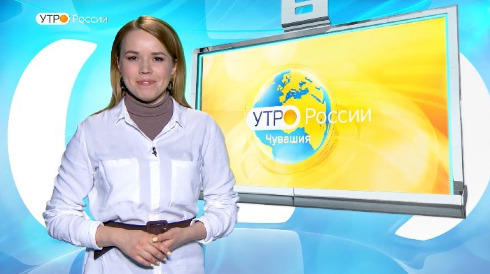  Утро России. Чувашия. Выпуск 06.02.2020 