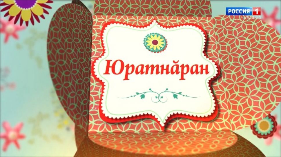 Юратнăран от 07.02.2020