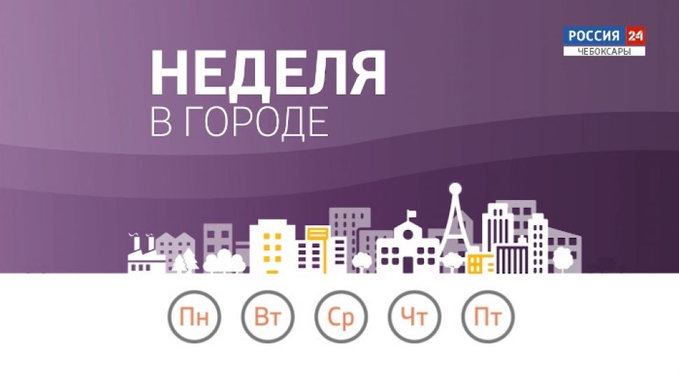   Неделя в городе. Выпуск 16.02.2020  