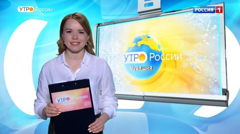   Утро России. Чувашия. Выпуск 19.02.2020  