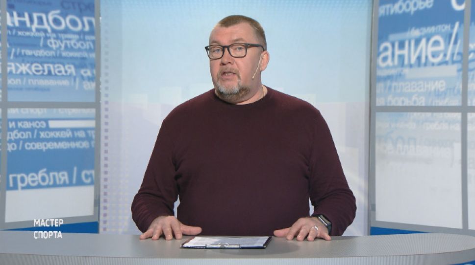  Мастер спорта. Выпуск от 20.02.2020 