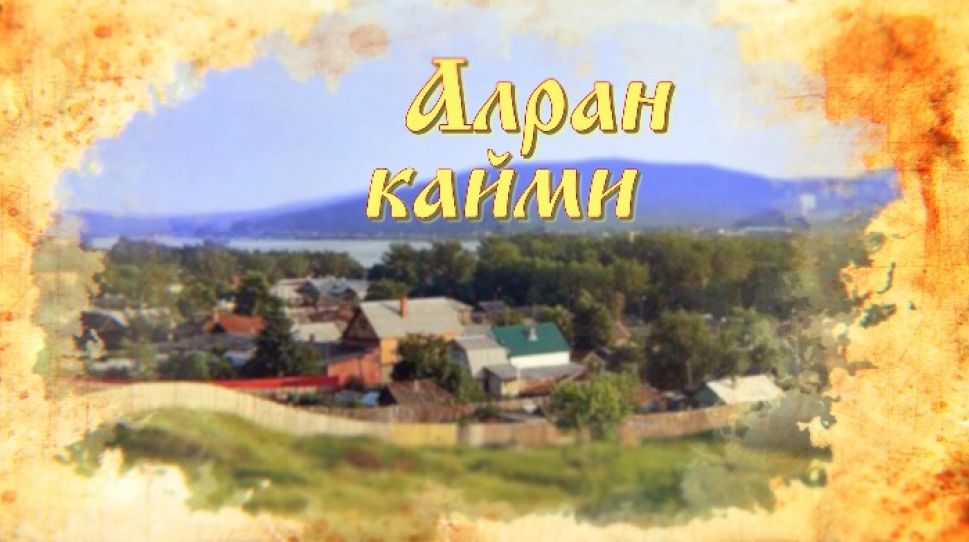  Алран кайми. Выпуск от 26.02.2020 