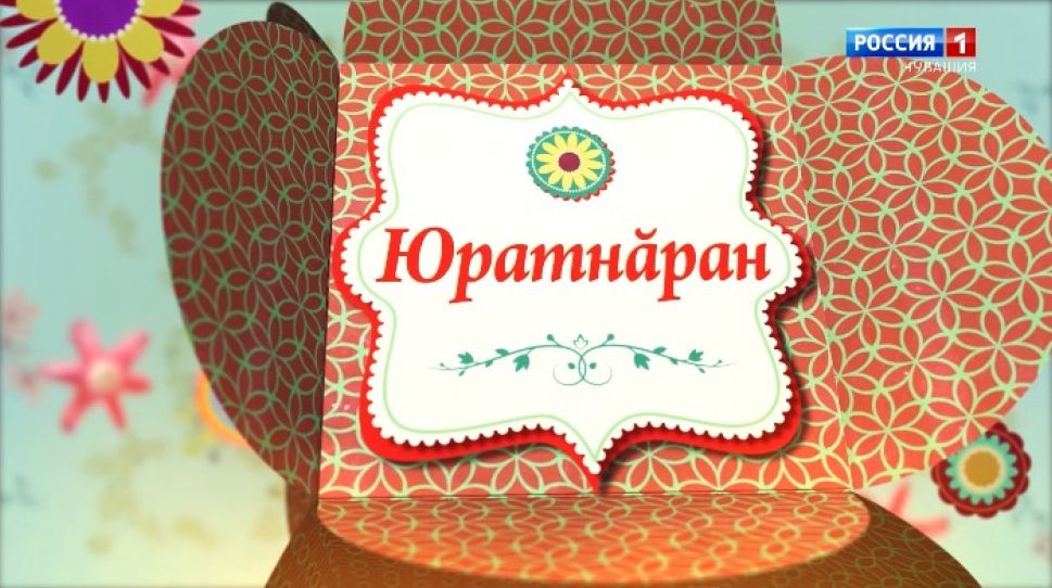 Юратнӑран от 20.03.2020