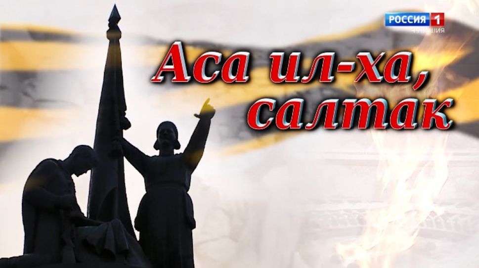 Аса ил-ха, салтак. Выпуск 31.03.2020
