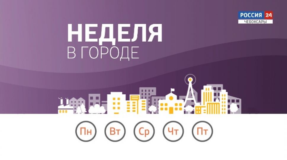  Неделя в городе. Выпуск от 19.04.2020 