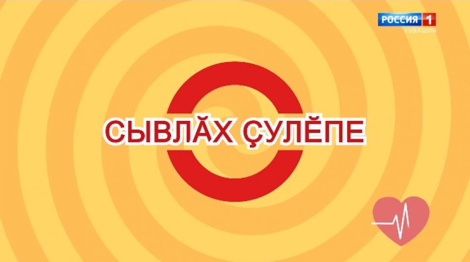  «Сывлӑх ҫулӗпе». Выпуск 06.05.2020   