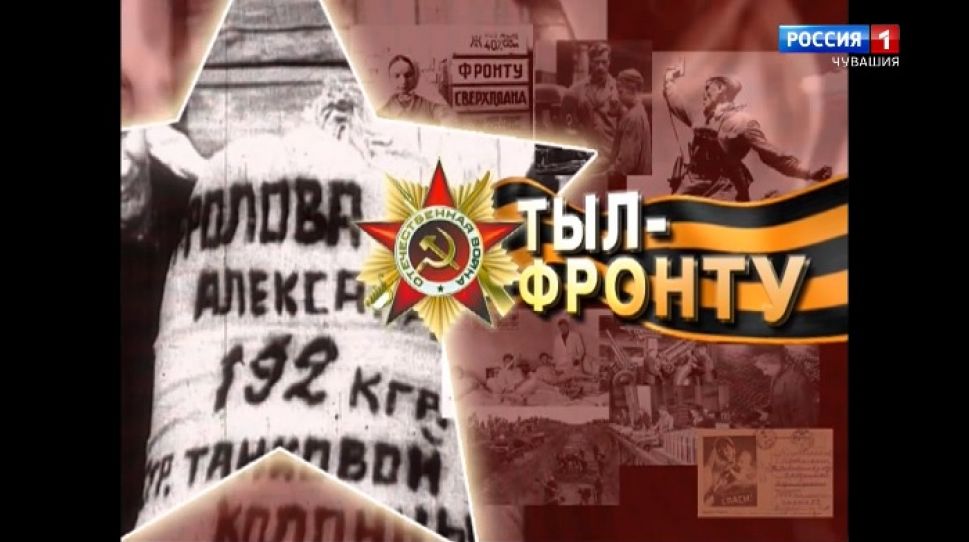 Фильм "Тыл - фронту". Фильм ГТРК. "Чувашия" 2013