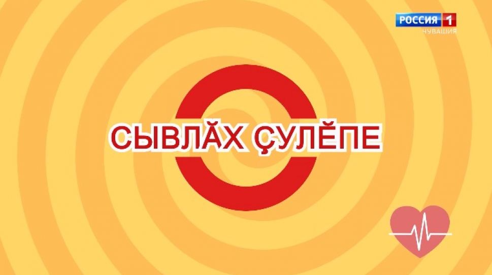 «Сывлӑх ҫулӗпе». Выпуск 03.06.2020