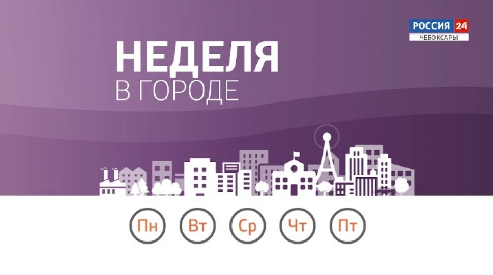 Неделя в городе. Выпуск от 07.06.2020