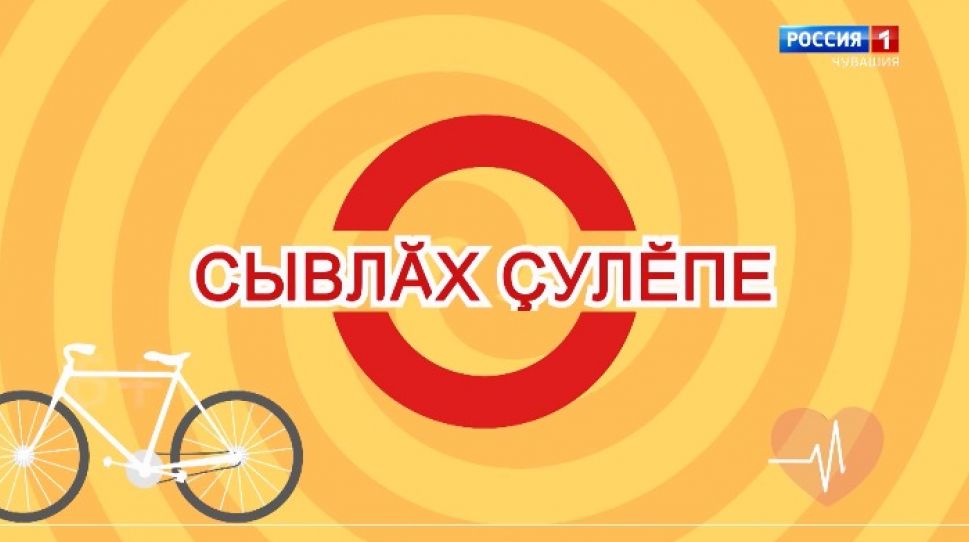 «Сывлӑх ҫулӗпе». Выпуск 17.06.2020