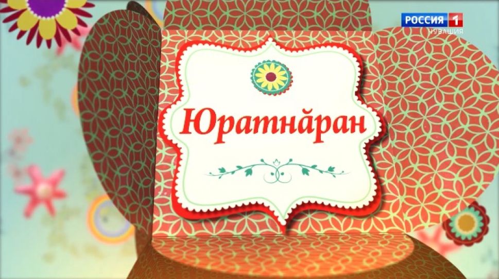 Юратнӑран от 19.06.2020