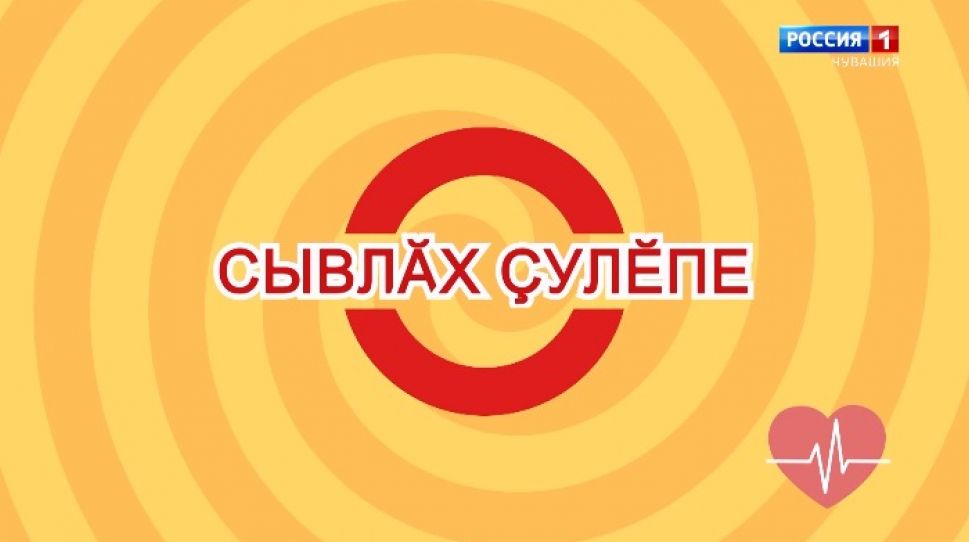 «Сывлӑх ҫулӗпе». Выпуск 08.07.2020