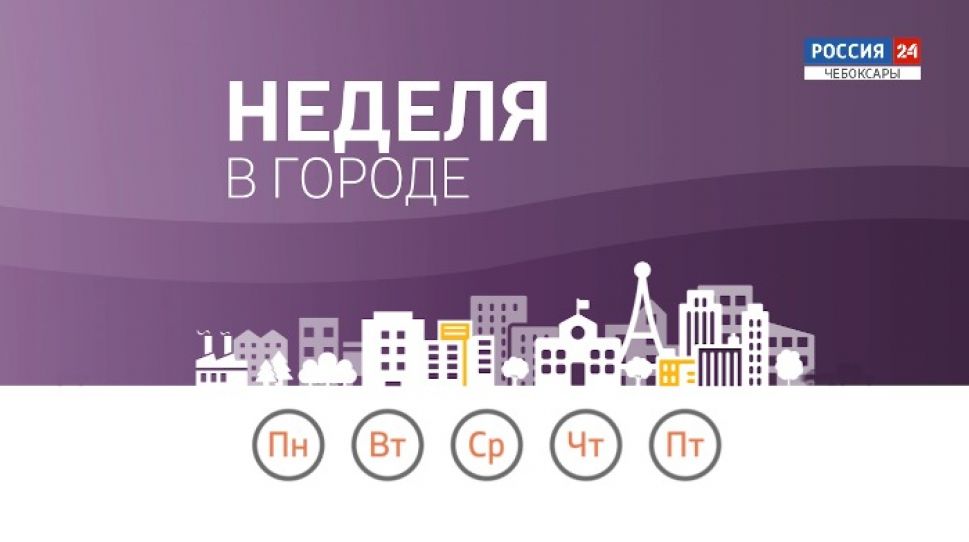Неделя в городе. Выпуск от 19.07.2020