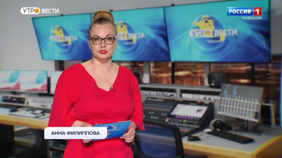 Утро Вести. Чувашия. Выпуск от 06.08.2020