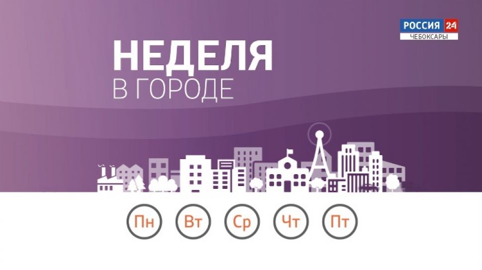 Неделя в городе. Выпуск от 09.08.2020
