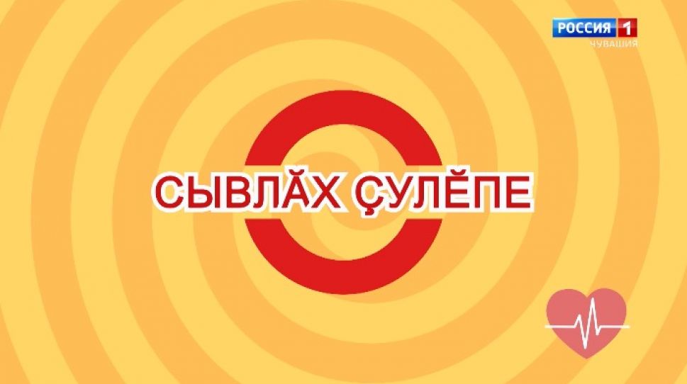 «Сывлӑх ҫулӗпе». Выпуск 12.08.2020