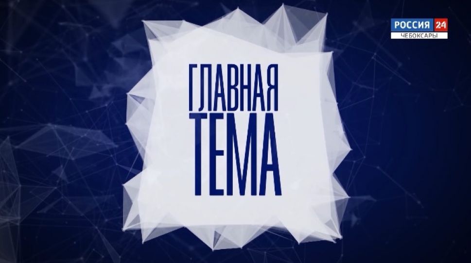 Главная тема. Выпуск от 31.08.2020