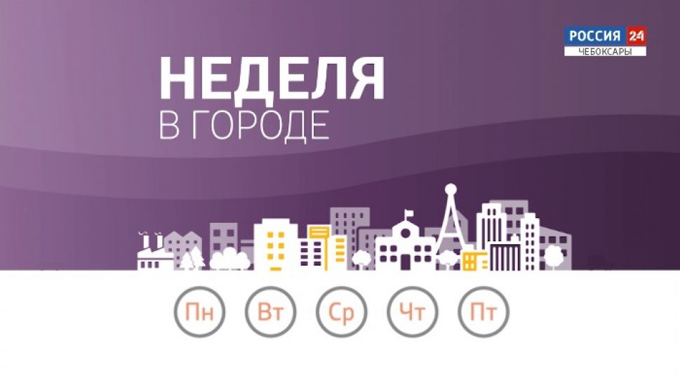 Неделя в городе. Выпуск от 06.09.2020