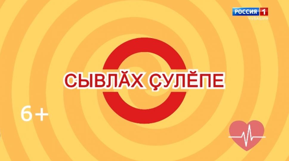 «Сывлӑх ҫулӗпе». Выпуск 23.09.2020
