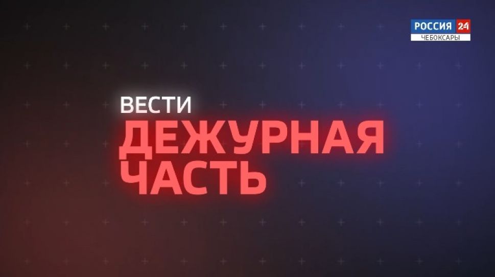 Вести. Дежурная часть. Выпуск от 28.10.2020