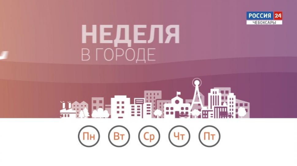 Неделя в городе. Выпуск от 21.02.2021